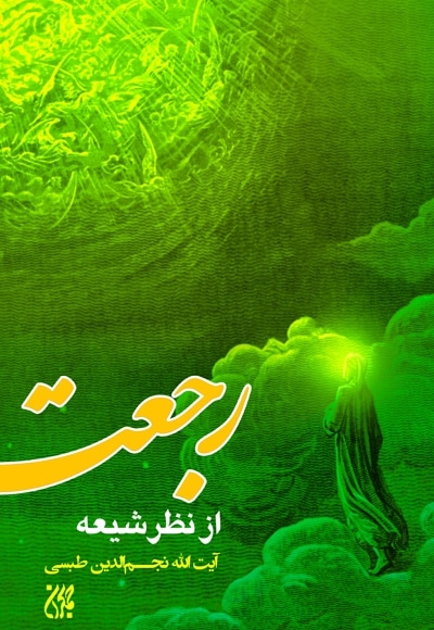 رجعت از نظر شیعه